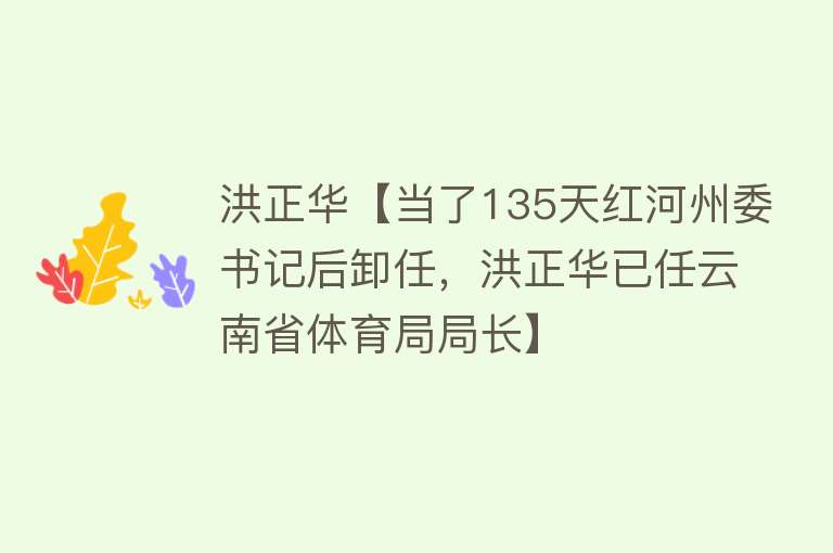 洪正华【当了135天红河州委书记后卸任，洪正华已任云南省体育局局长】