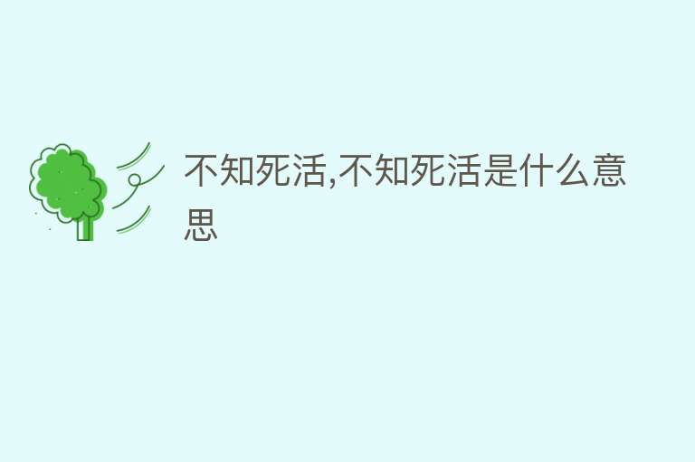 不知死活,不知死活是什么意思 