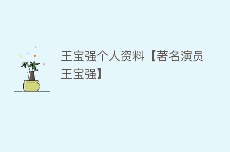 王宝强个人资料【著名演员王宝强】