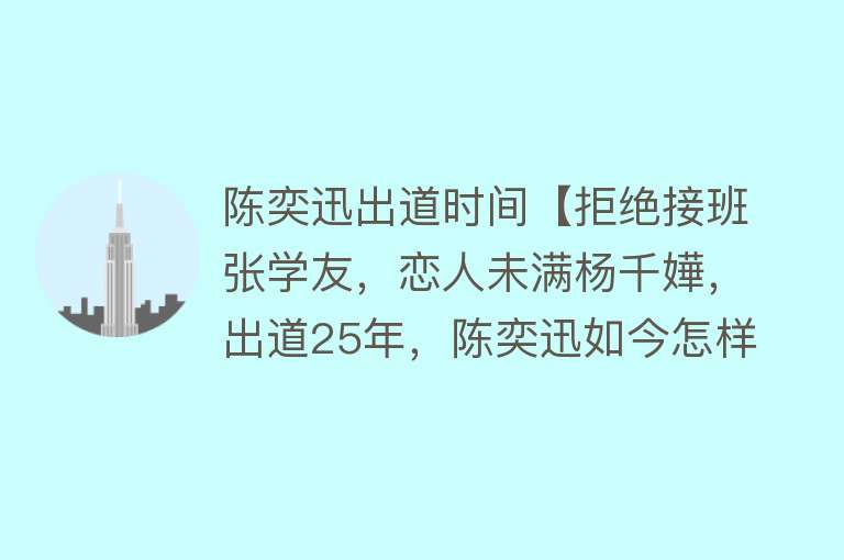 陈奕迅出道时间【拒绝接班张学友，恋人未满杨千嬅，出道25年，陈奕迅如今怎样了？】