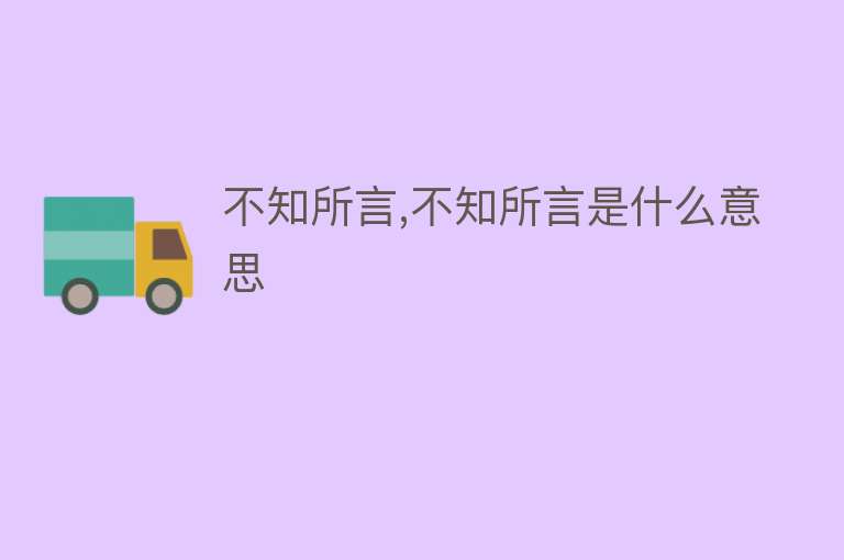 不知所言,不知所言是什么意思 