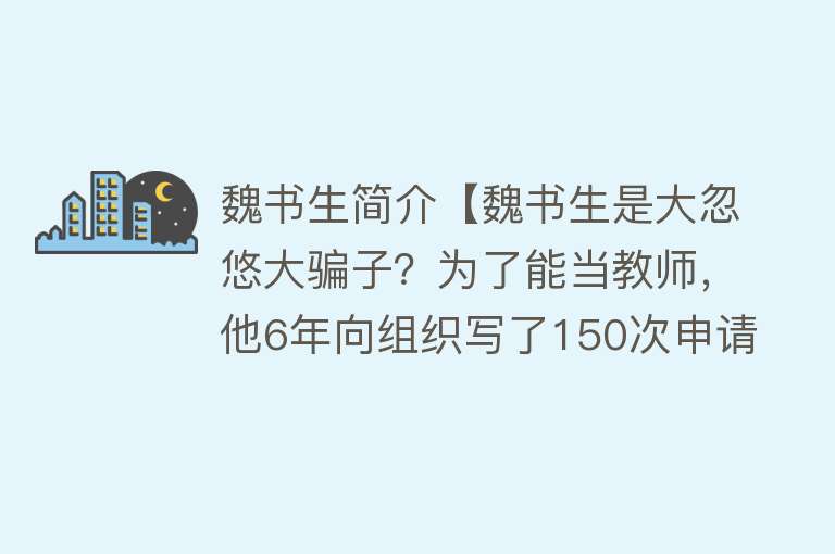 魏书生简介【魏书生是大忽悠大骗子？为了能当教师，他6年向组织写了150次申请】