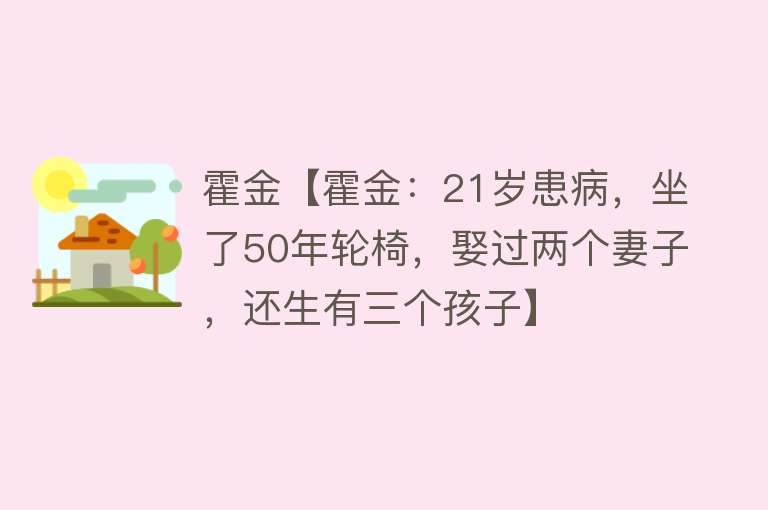 霍金【霍金：21岁患病，坐了50年轮椅，娶过两个妻子，还生有三个孩子】