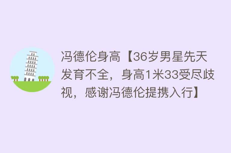 冯德伦身高【36岁男星先天发育不全，身高1米33受尽歧视，感谢冯德伦提携入行】