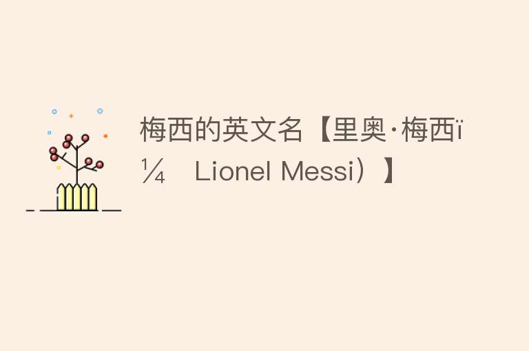 梅西的英文名【里奥·梅西（Lionel Messi）】