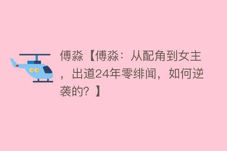 傅淼【傅淼：从配角到女主，出道24年零绯闻，如何逆袭的？】