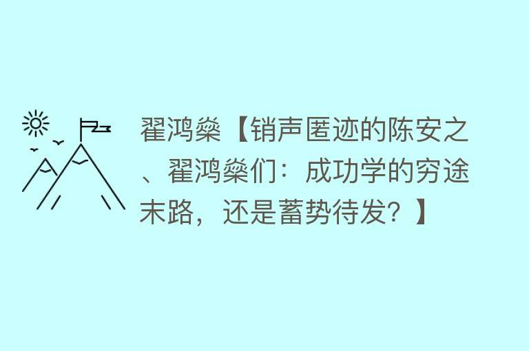 翟鸿燊【销声匿迹的陈安之、翟鸿燊们：成功学的穷途末路，还是蓄势待发？】