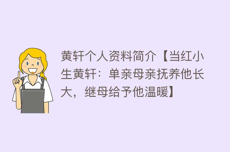 黄轩个人资料简介【当红小生黄轩：单亲母亲抚养他长大，继母给予他温暖】