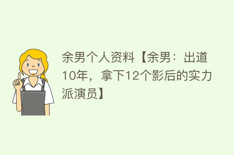 余男个人资料【余男：出道10年，拿下12个影后的实力派演员】