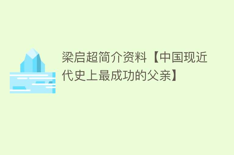 梁启超简介资料【中国现近代史上最成功的父亲】