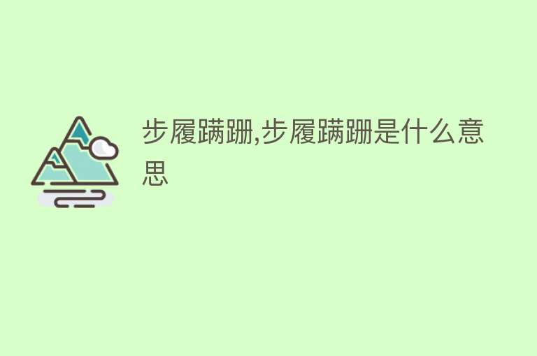 步履蹒跚,步履蹒跚是什么意思 