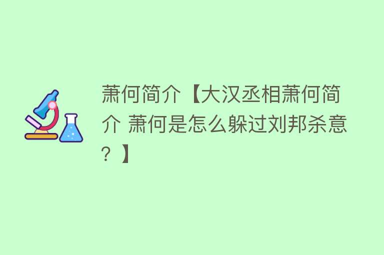 萧何简介【大汉丞相萧何简介 萧何是怎么躲过刘邦杀意？】