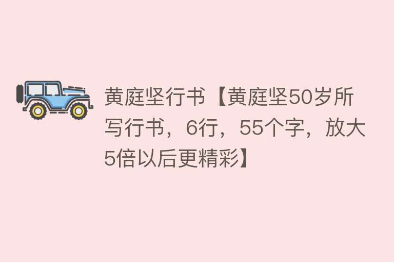 黄庭坚行书【黄庭坚50岁所写行书，6行，55个字，放大5倍以后更精彩】