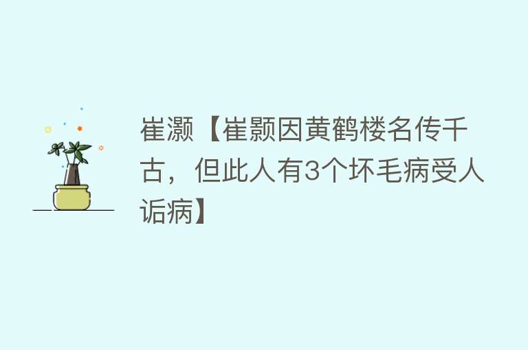 崔灏【崔颢因黄鹤楼名传千古，但此人有3个坏毛病受人诟病】