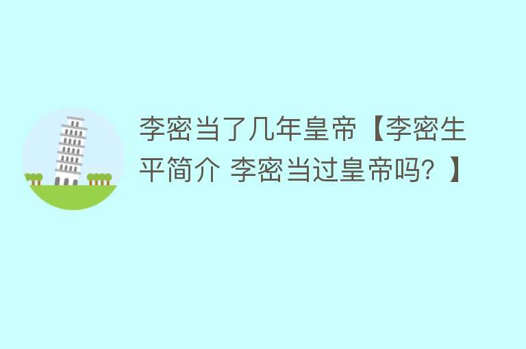 李密当了几年皇帝【李密生平简介 李密当过皇帝吗？】