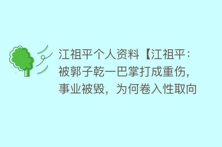 江祖平个人资料【江祖平：被郭子乾一巴掌打成重伤，事业被毁，为何卷入性取向疑云】