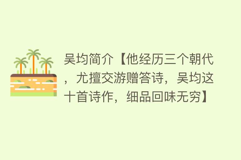 吴均简介【他经历三个朝代，尤擅交游赠答诗，吴均这十首诗作，细品回味无穷】