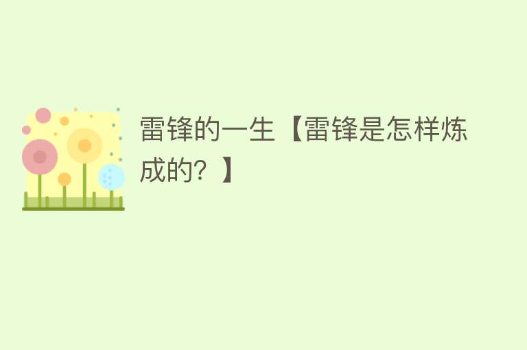 雷锋的一生【雷锋是怎样炼成的？】