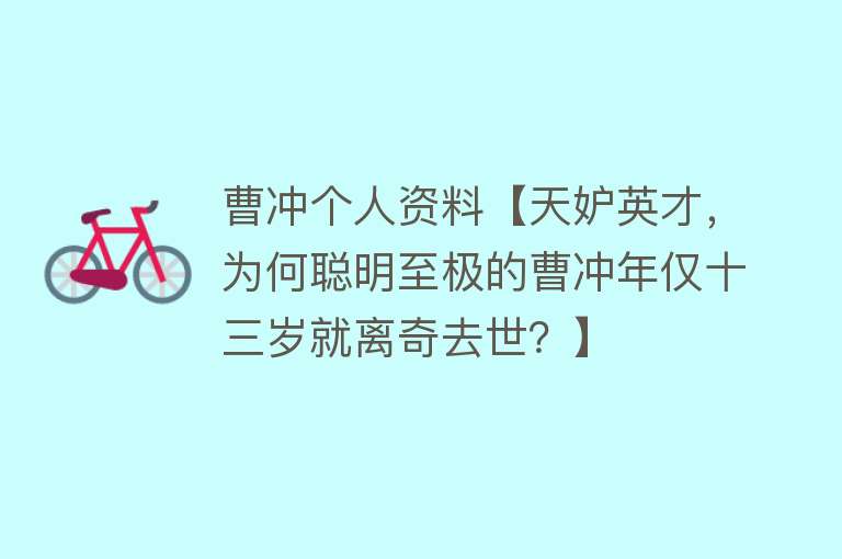 曹冲个人资料【天妒英才，为何聪明至极的曹冲年仅十三岁就离奇去世？】