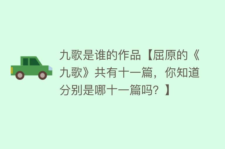 九歌是谁的作品【屈原的《九歌》共有十一篇，你知道分别是哪十一篇吗？】