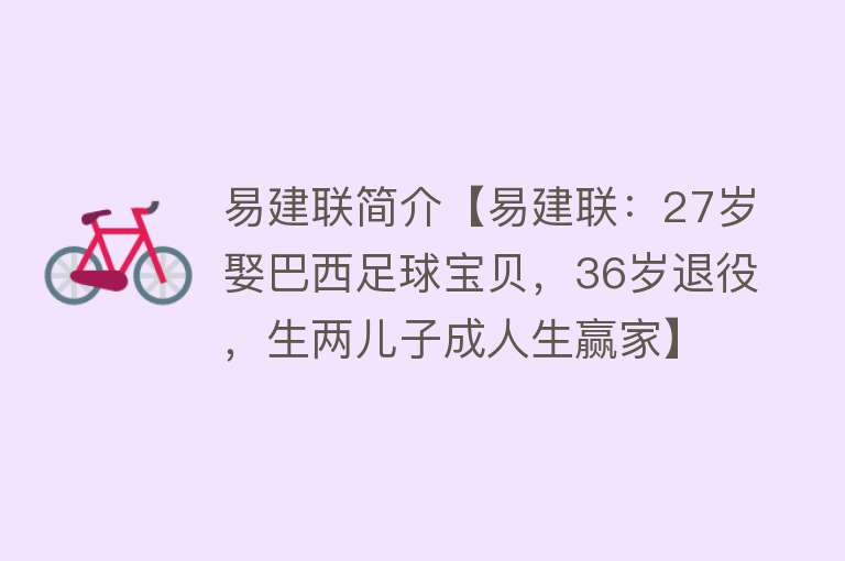 易建联简介【易建联：27岁娶巴西足球宝贝，36岁退役，生两儿子成人生赢家】