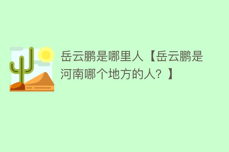 岳云鹏是哪里人【岳云鹏是河南哪个地方的人？】