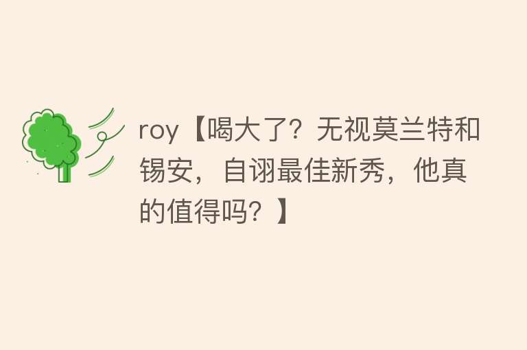 roy【喝大了？无视莫兰特和锡安，自诩最佳新秀，他真的值得吗？】