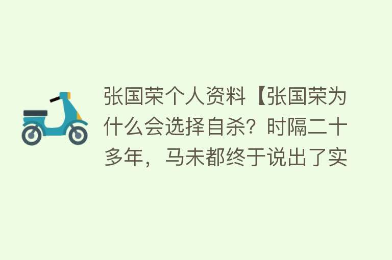 张国荣个人资料【张国荣为什么会选择自杀？时隔二十多年，马未都终于说出了实情】