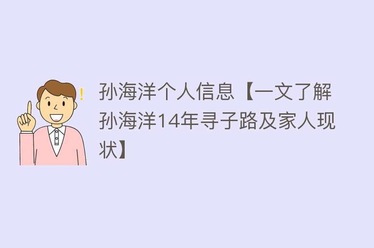 孙海洋个人信息【一文了解孙海洋14年寻子路及家人现状】