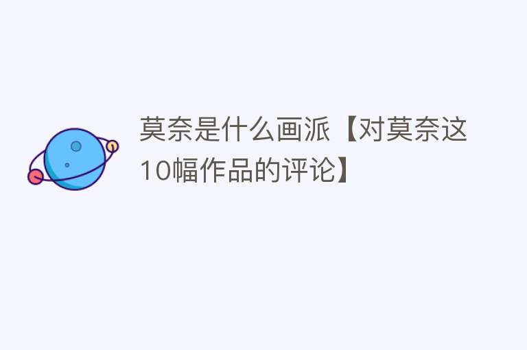 莫奈是什么画派【对莫奈这10幅作品的评论】