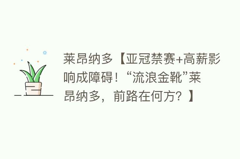 莱昂纳多【亚冠禁赛+高薪影响成障碍！“流浪金靴”莱昂纳多，前路在何方？】