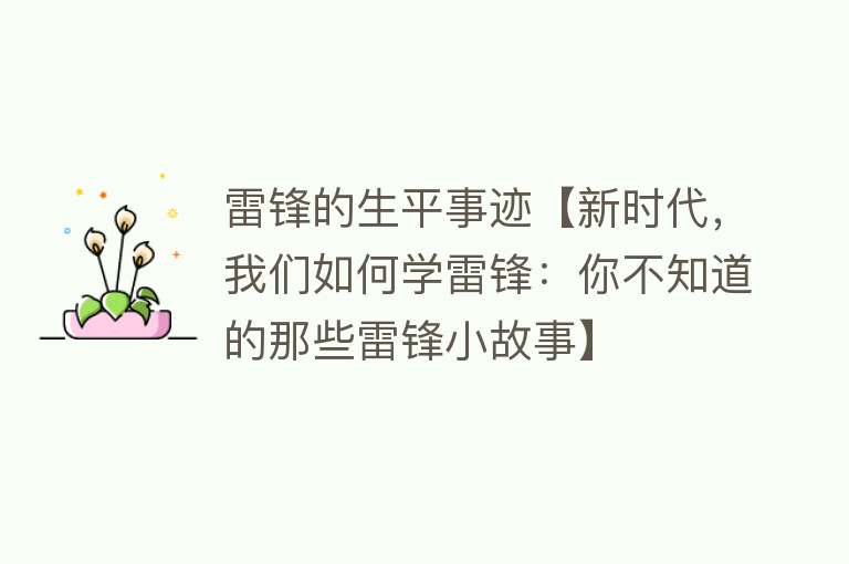 雷锋的生平事迹【新时代，我们如何学雷锋：你不知道的那些雷锋小故事】