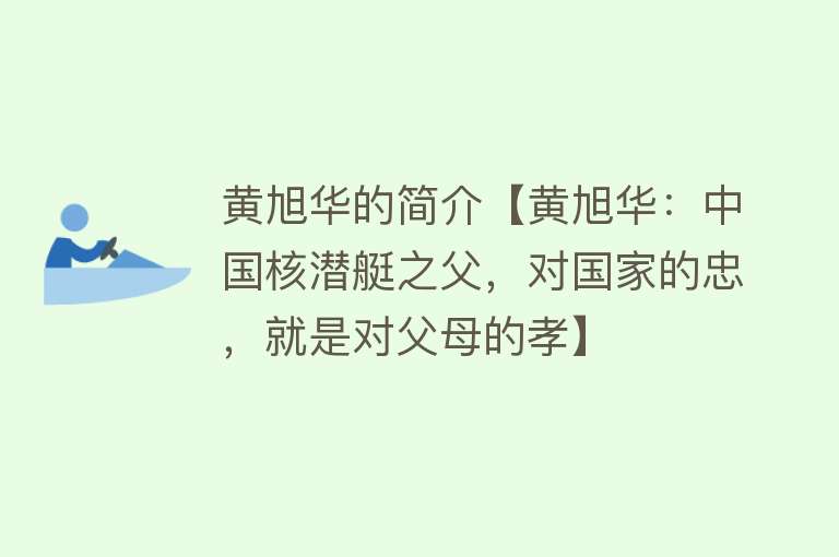 黄旭华的简介【黄旭华：中国核潜艇之父，对国家的忠，就是对父母的孝】