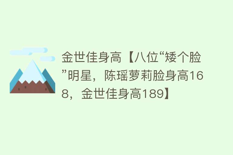 金世佳身高【八位“矮个脸”明星，陈瑶萝莉脸身高168，金世佳身高189】