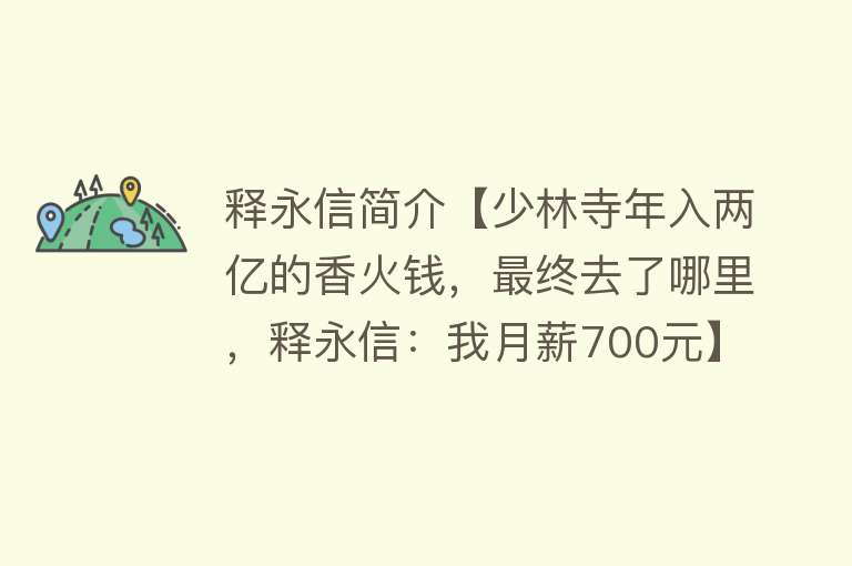 释永信简介【少林寺年入两亿的香火钱，最终去了哪里，释永信：我月薪700元】