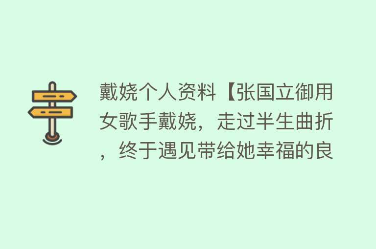 戴娆个人资料【张国立御用女歌手戴娆，走过半生曲折，终于遇见带给她幸福的良人】