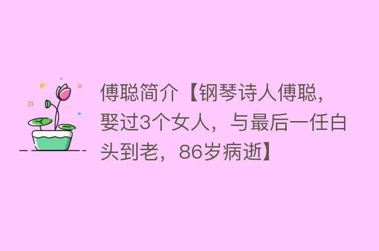 傅聪简介【钢琴诗人傅聪，娶过3个女人，与最后一任白头到老，86岁病逝】