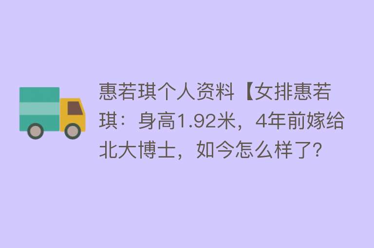 惠若琪个人资料【女排惠若琪：身高1.92米，4年前嫁给北大博士，如今怎么样了？】