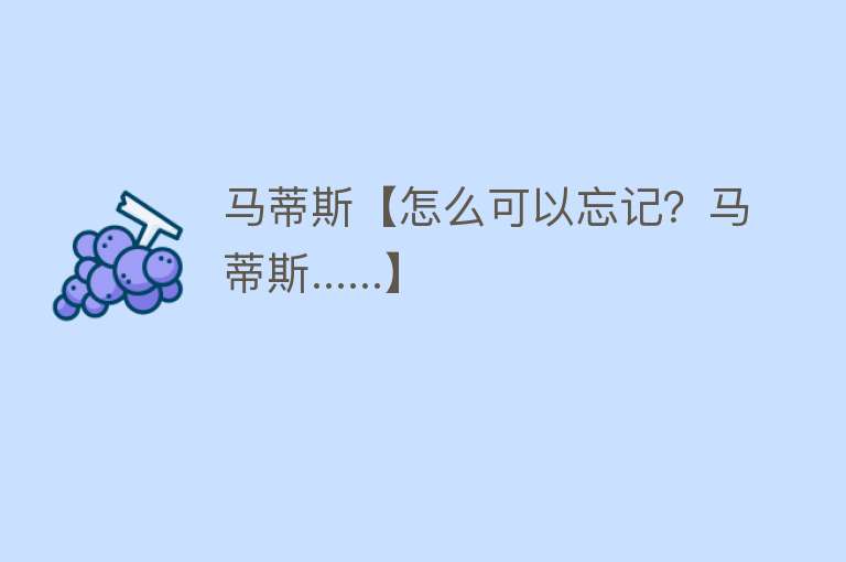 马蒂斯【怎么可以忘记？马蒂斯......】