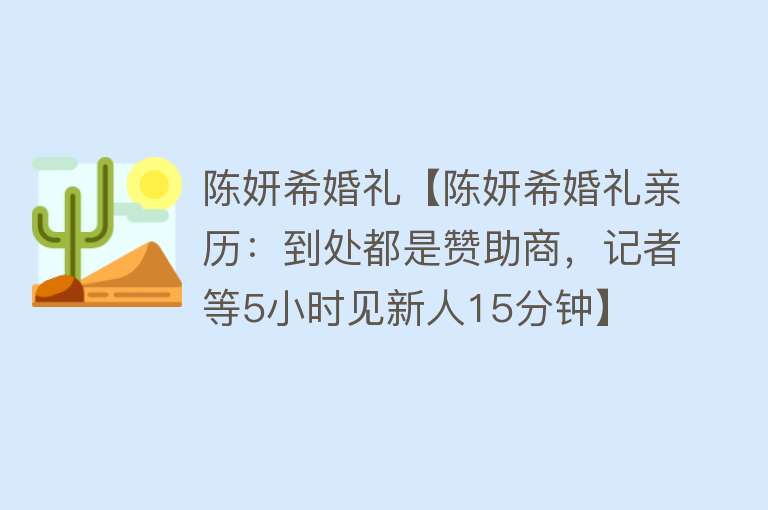 陈妍希婚礼【陈妍希婚礼亲历：到处都是赞助商，记者等5小时见新人15分钟】