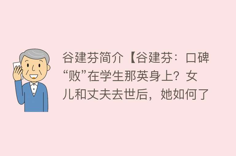 谷建芬简介【谷建芬：口碑“败”在学生那英身上？女儿和丈夫去世后，她如何了】