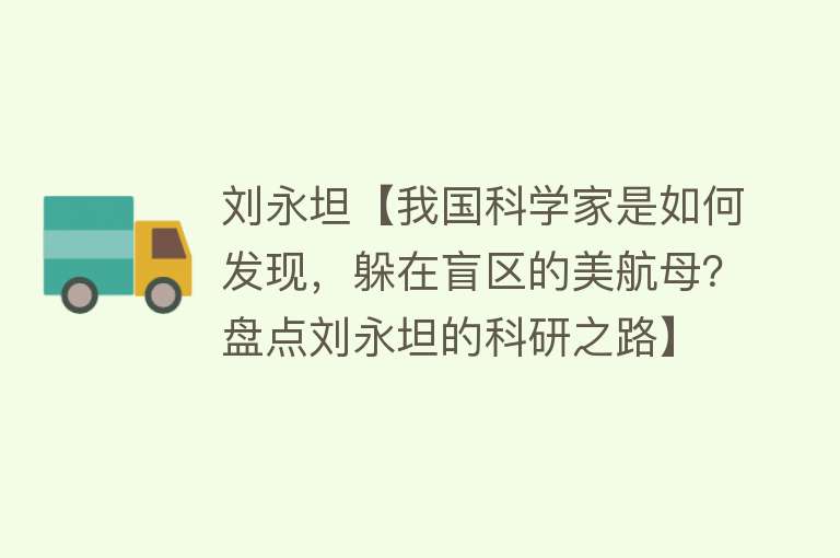 刘永坦【我国科学家是如何发现，躲在盲区的美航母？盘点刘永坦的科研之路】