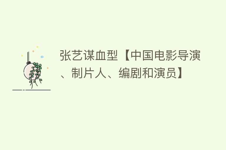 张艺谋血型【中国电影导演、制片人、编剧和演员】