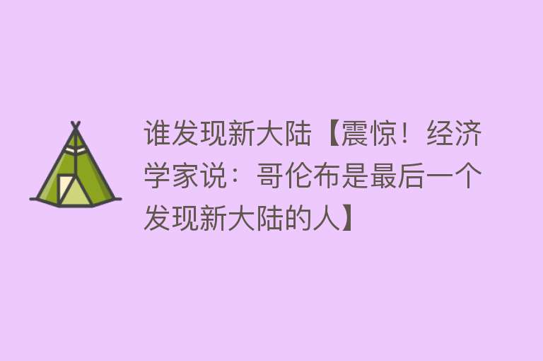 谁发现新大陆【震惊！经济学家说：哥伦布是最后一个发现新大陆的人】