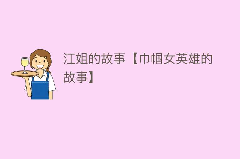 江姐的故事【巾帼女英雄的故事】