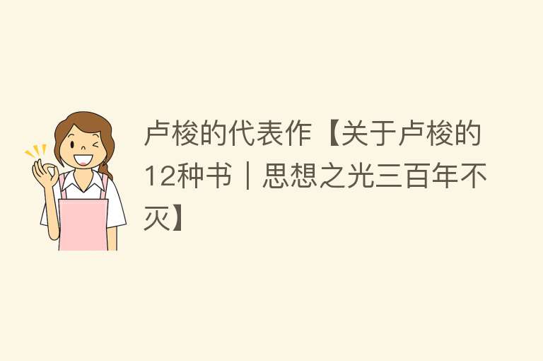 卢梭的代表作【关于卢梭的12种书｜思想之光三百年不灭】