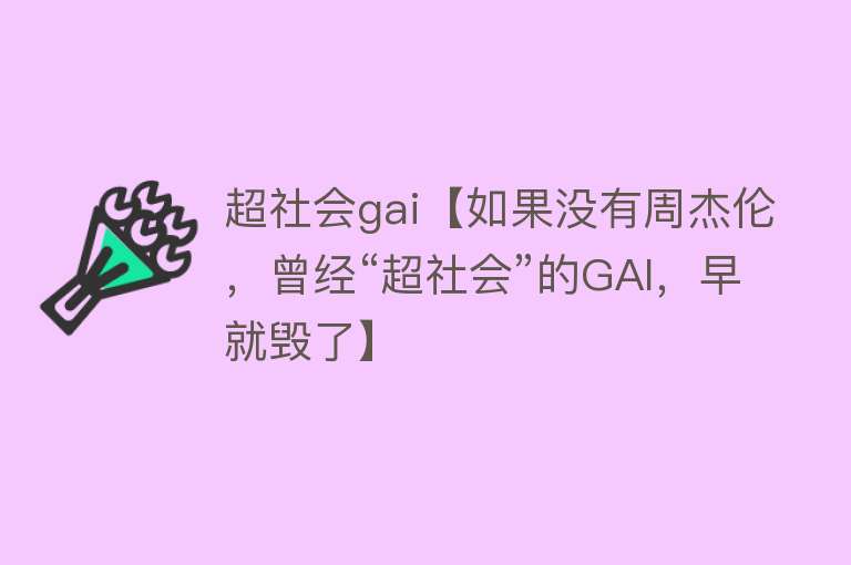 超社会gai【如果没有周杰伦，曾经“超社会”的GAI，早就毁了】