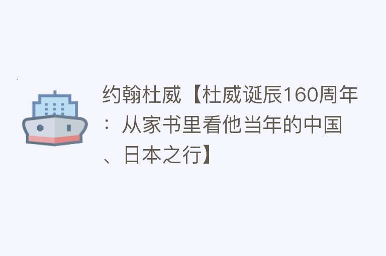 约翰杜威【杜威诞辰160周年：从家书里看他当年的中国、日本之行】