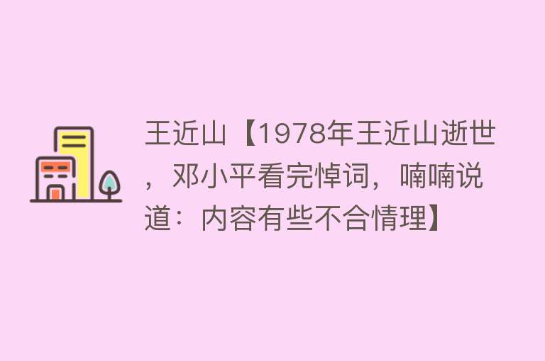 王近山【1978年王近山逝世，邓小平看完悼词，喃喃说道：内容有些不合情理】