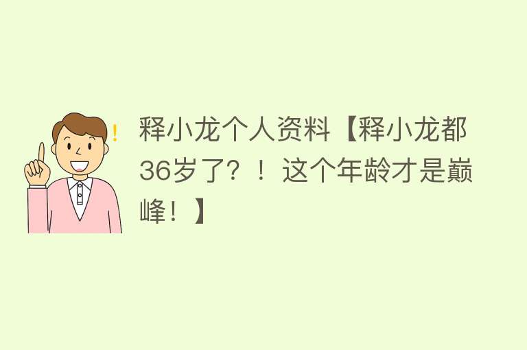 释小龙个人资料【释小龙都36岁了？！这个年龄才是巅峰！】